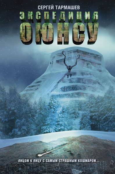 Обложка книги  «Экспедиция Оюнсу»