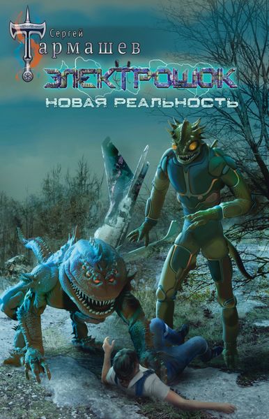 Обложка книги  «Электрошок. Новая реальность»