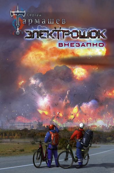 Обложка книги  «Электрошок. Внезапно»