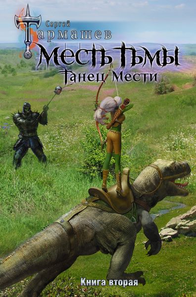 Обложка книги  «Месть Тьмы. Книга вторая. Танец мести»