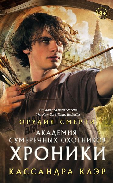 Обложка книги «Академия Сумеречных охотников. Хроники»