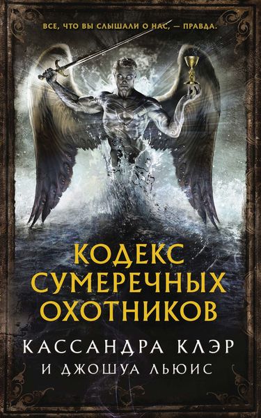 Обложка книги  «Кодекс Сумеречных охотников»