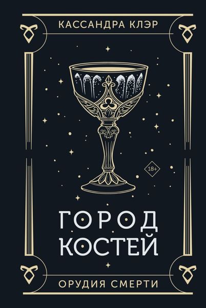 Обложка книги «Орудия Смерти. Город костей»