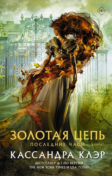 Обложка книги «Последние часы. Книга I. Золотая цепь»