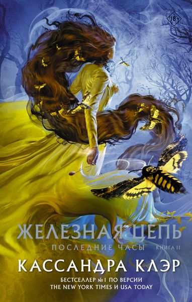 Обложка книги  «Последние часы. Книга II. Железная цепь»