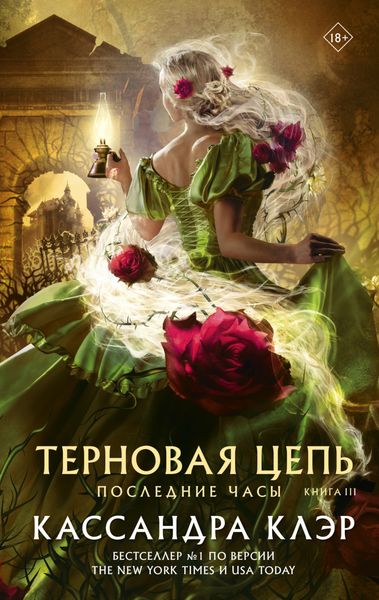 Обложка книги  «Последние часы. Книга III. Терновая цепь»