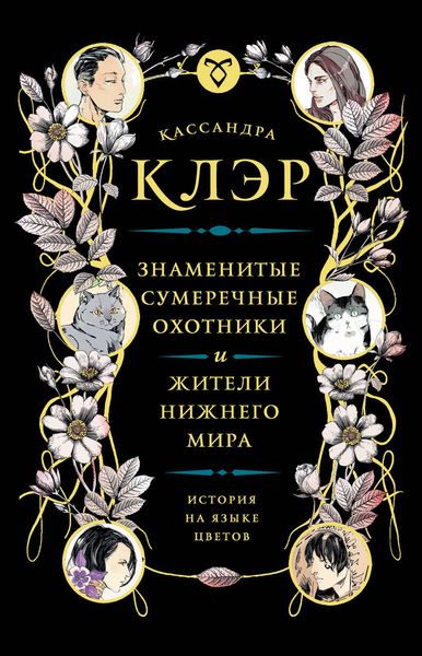 Обложка книги  «Знаменитые Сумеречные охотники и жители Нижнего Мира: история на языке цветов»