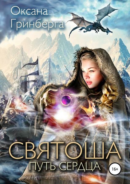 Обложка книги  «Святоша. Путь сердца»