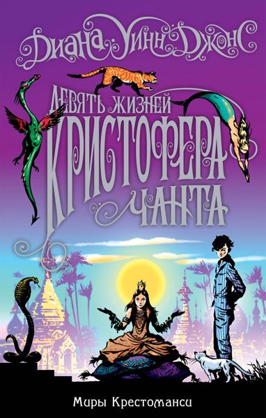 Обложка книги  «Девять жизней Кристофера Чанта»