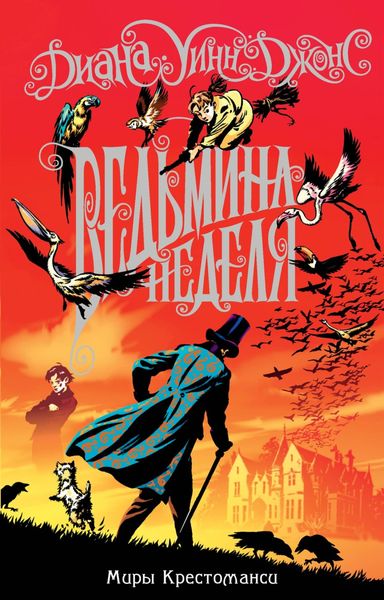 Обложка книги  «Ведьмина неделя»