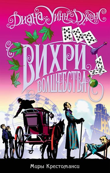 Обложка книги  «Вихри волшебства»