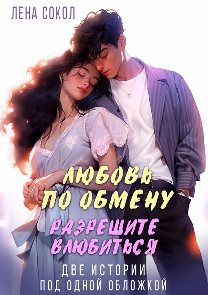 Обложка книги  «Любовь по обмену. Разрешите влюбиться»