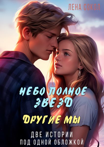 Обложка книги  «Небо полное звезд. Другие мы»