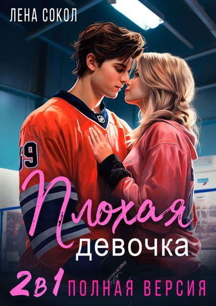 Обложка книги  «Плохая девочка. 2 в 1»