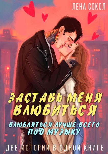 Обложка книги  «Заставь меня влюбиться. Влюбляться лучше всего под музыку»