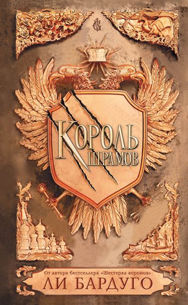 Обложка книги  «Король шрамов»