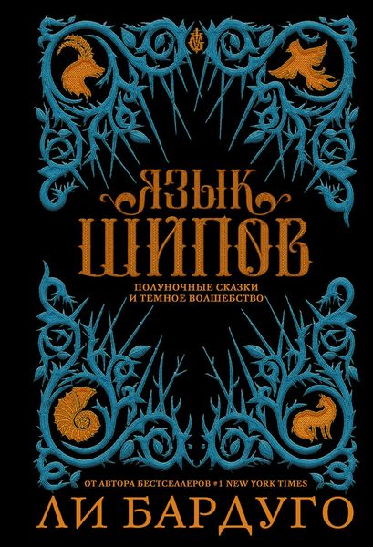 Обложка книги  «Язык шипов»