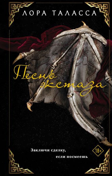 Обложка книги  «Песнь экстаза»