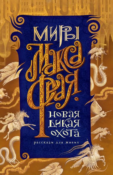 Обложка книги  «Новая Дикая Охота. Рассказы для живых»