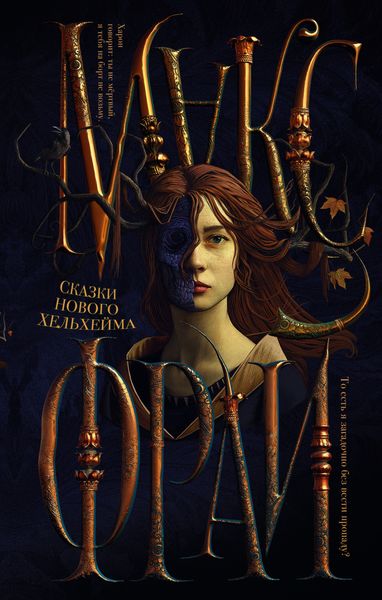 Обложка книги  «Сказки нового Хельхейма»