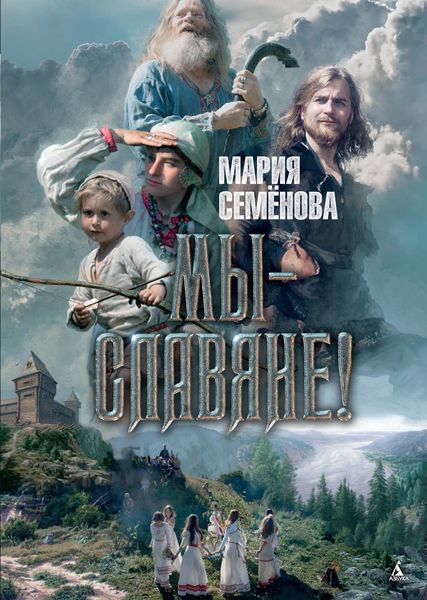 Обложка книги  «Мы – славяне!»
