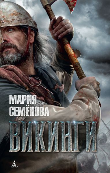 Обложка книги  «Викинги»