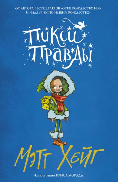 Обложка книги  «Пикси Правды»