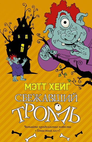 Обложка книги  «Сбежавший тролль»