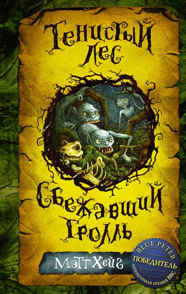 Обложка книги  «Тенистый лес. Сбежавший тролль»