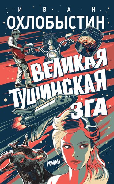 Обложка книги  «Великая тушинская зга»