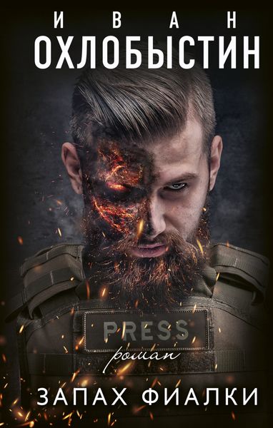 Обложка книги  «Запах фиалки»