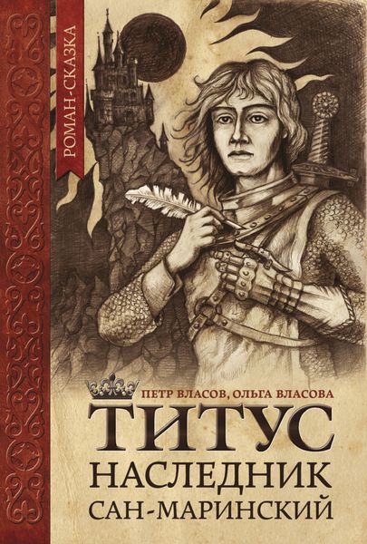 Обложка книги  «Титус, наследник Сан-Маринский»