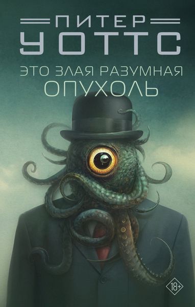 Обложка книги  «Это злая разумная опухоль»