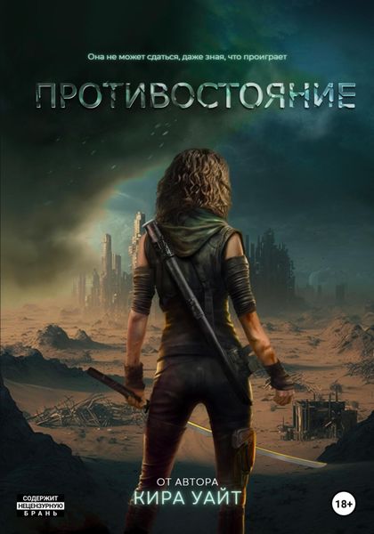 Обложка книги  «Противостояние»