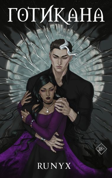 Обложка книги  «Готикана»