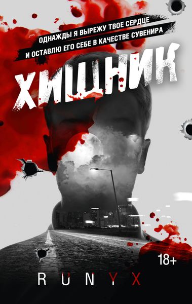 Обложка книги  «Хищник»