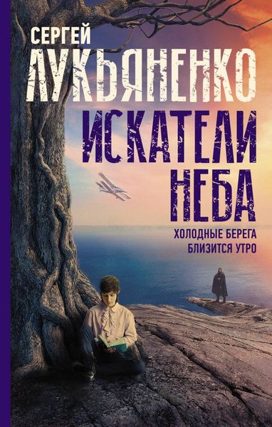 Обложка книги  «Искатели неба: Холодные берега. Близится утро»