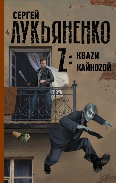 Обложка книги  «Z: Квази. Кайнозой»