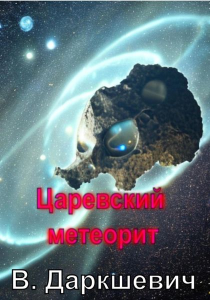 Обложка книги  «Царевский метеорит»
