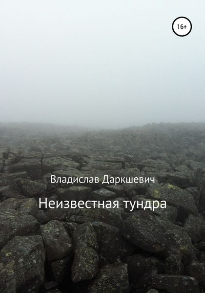Обложка книги  «Неизвестная тундра»