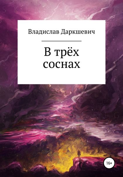 Обложка книги  «В трёх соснах»