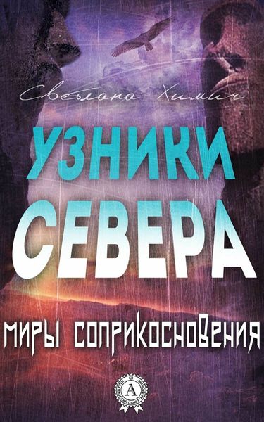 Обложка книги  «Узники Севера»