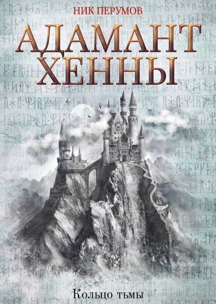 Обложка книги  «Адамант Хенны»