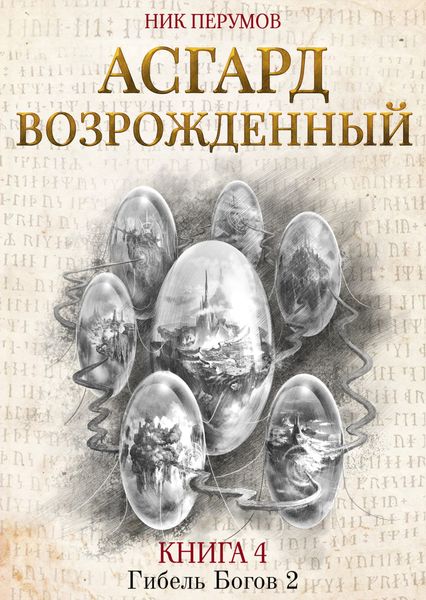 Обложка книги  «Асгард Возрождённый»