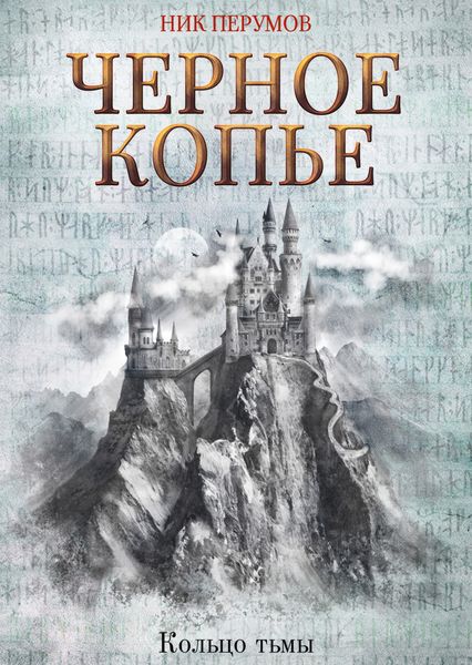 Обложка книги  «Черное копье»
