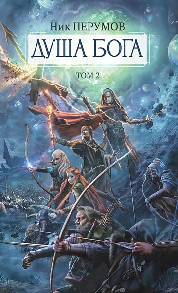 Обложка книги  «Душа Бога. Том 2»