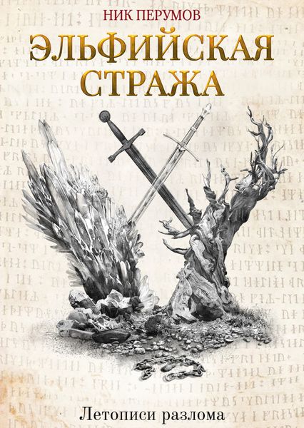 Обложка книги  «Эльфийская стража»