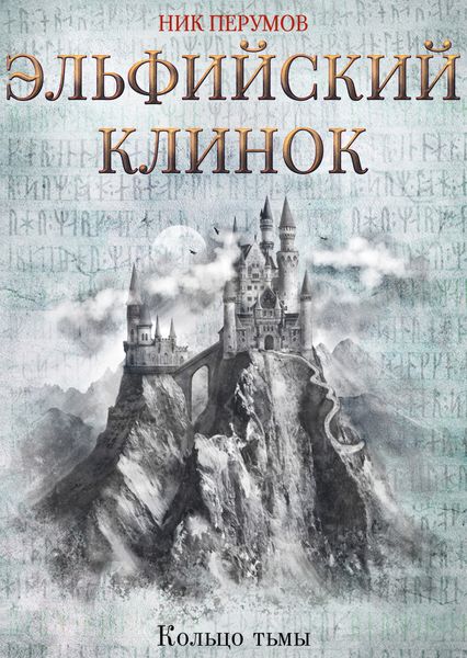 Обложка книги  «Эльфийский клинок»