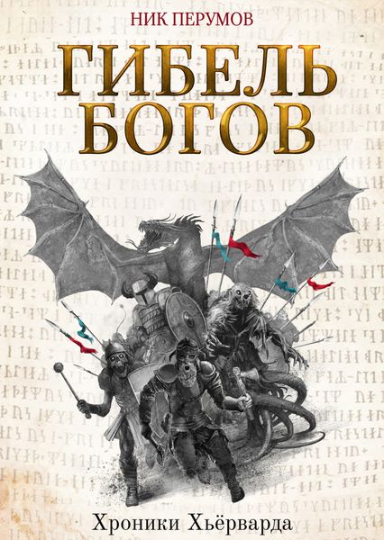 Обложка книги  «Гибель богов»