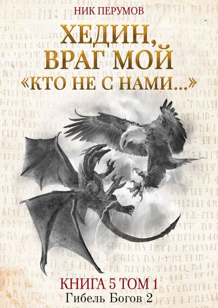 Обложка книги  «Хедин, враг мой. Том 1. «Кто не с нами…»»